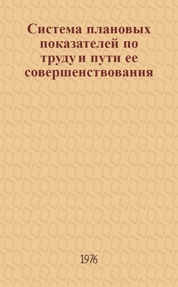 Система плановых показателей по труду и пути ее совершенствования : (На примере рыбообраб. предприятий) : Автореф. дис. на соиск. учен. степени канд. экон. наук : (08.00.07)