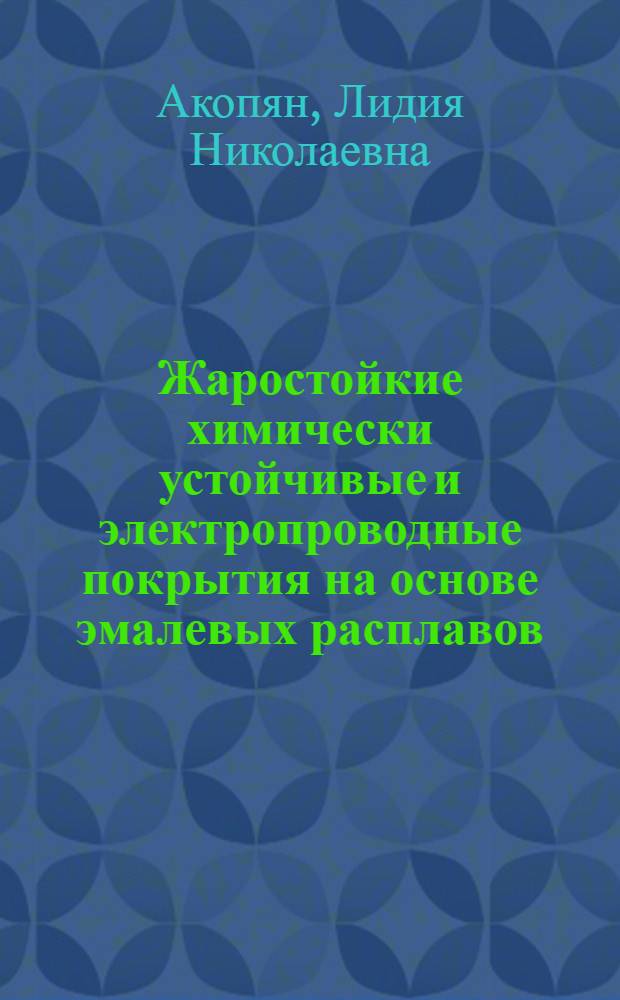 Жаростойкие химически устойчивые и электропроводные покрытия на основе эмалевых расплавов : Автореф. дис. на соиск. учен. степени канд. техн. наук : (05.17.11)