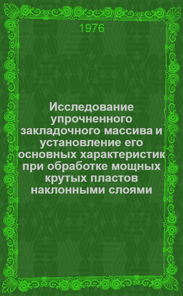 Исследование упрочненного закладочного массива и установление его основных характеристик при обработке мощных крутых пластов наклонными слоями : (На примере шахт Прокопьевско-Киселев. месторождения Кузбасса) : Автореф. дис. на соиск. учен. степени канд. техн. наук : (05.15.02)
