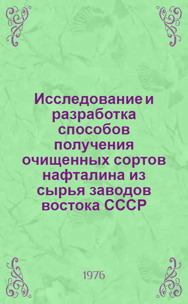 Исследование и разработка способов получения очищенных сортов нафталина из сырья заводов востока СССР : Автореф. дис. на соиск. учен. степени канд. техн. наук : (05.17.07)