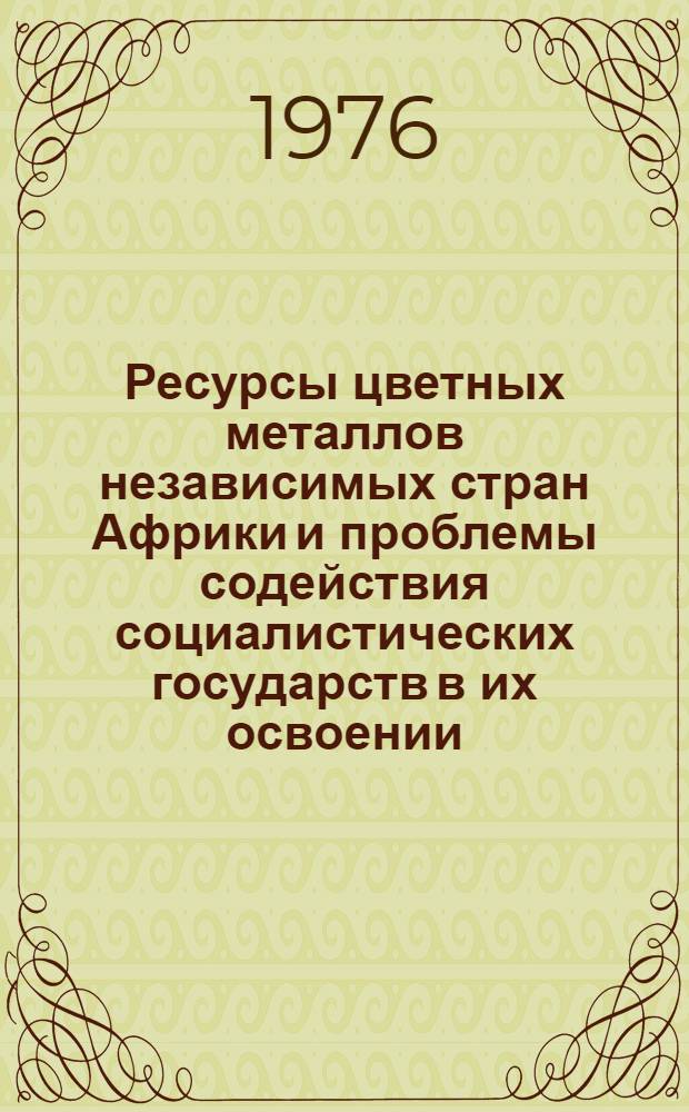 Ресурсы цветных металлов независимых стран Африки и проблемы содействия социалистических государств в их освоении
