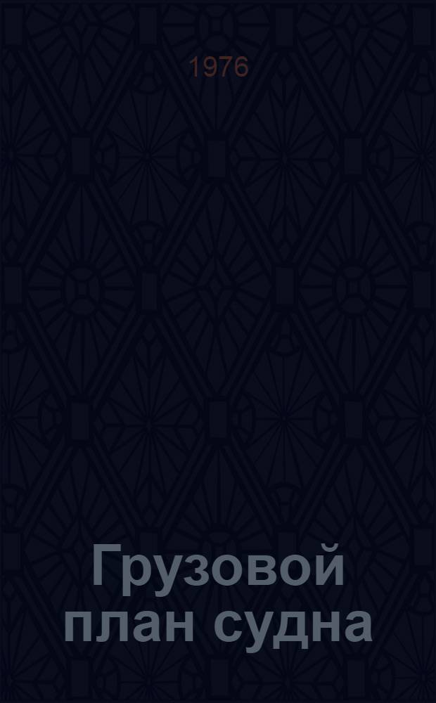 Грузовой план судна