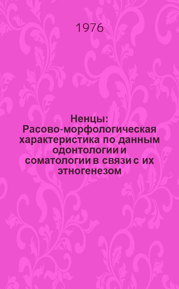 Ненцы : Расово-морфологическая характеристика по данным одонтологии и соматологии в связи с их этногенезом : Автореф. дис. на соиск. учен. степени канд. биол. наук : (03.00.14)