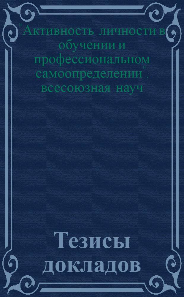 Тезисы докладов