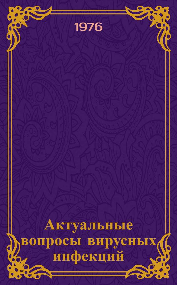Актуальные вопросы вирусных инфекций : Сборник статей
