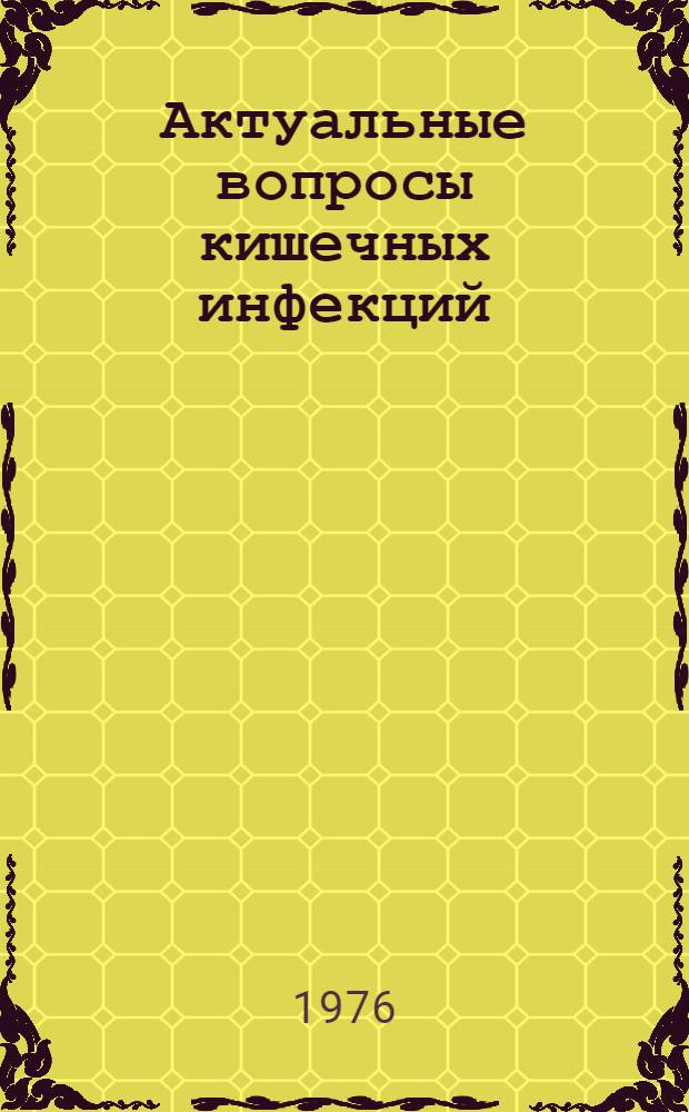 Актуальные вопросы кишечных инфекций : Сборник работ