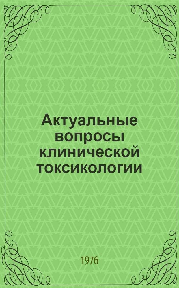 Актуальные вопросы клинической токсикологии : Материалы 1-й ленингр. науч.-практ. конф