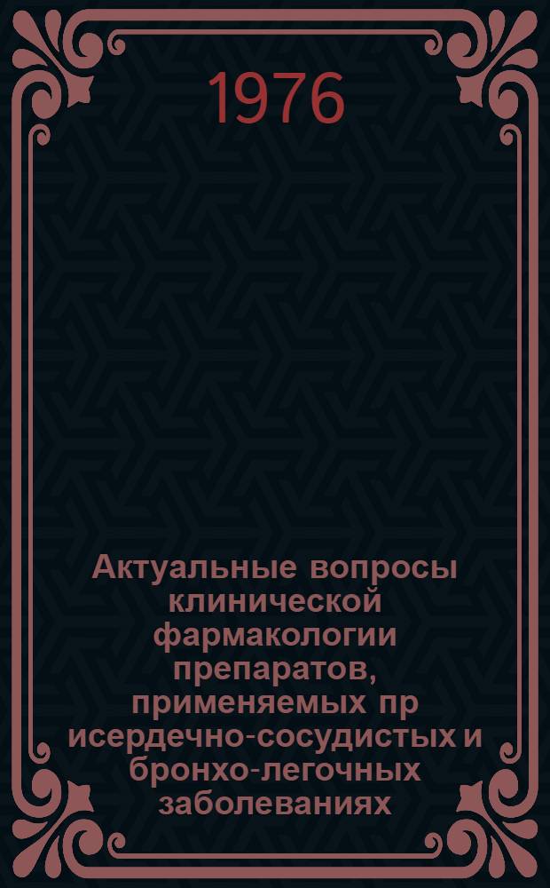 Актуальные вопросы клинической фармакологии препаратов, применяемых пр исердечно-сосудистых и бронхо-легочных заболеваниях : Сборник статей