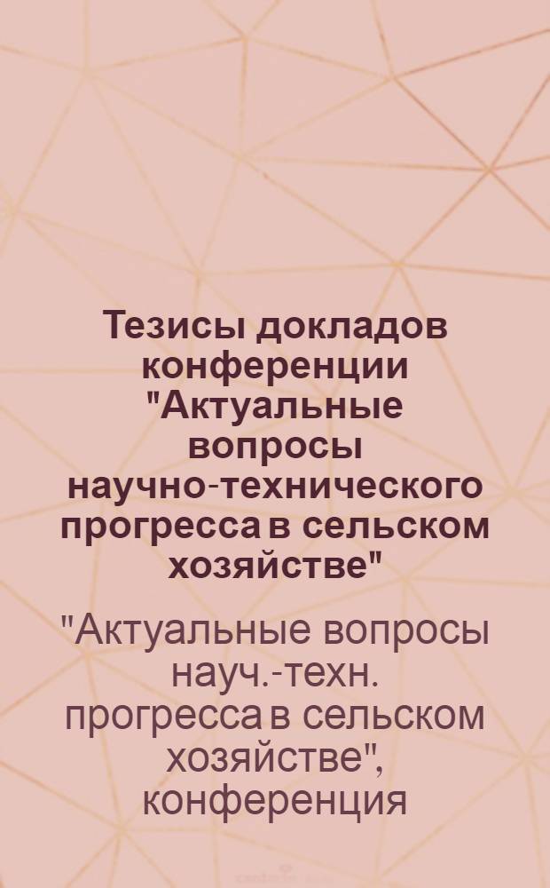 Тезисы докладов конференции "Актуальные вопросы научно-технического прогресса в сельском хозяйстве" (г. Гродно 9-11 февраля 1976 г.)