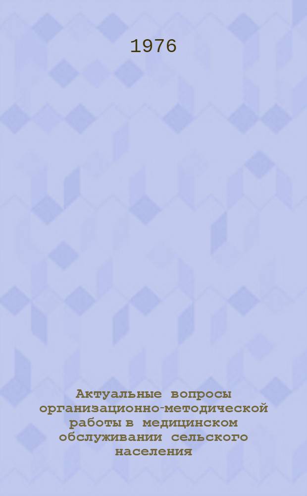 Актуальные вопросы организационно-методической работы в медицинском обслуживании сельского населения : Сборник