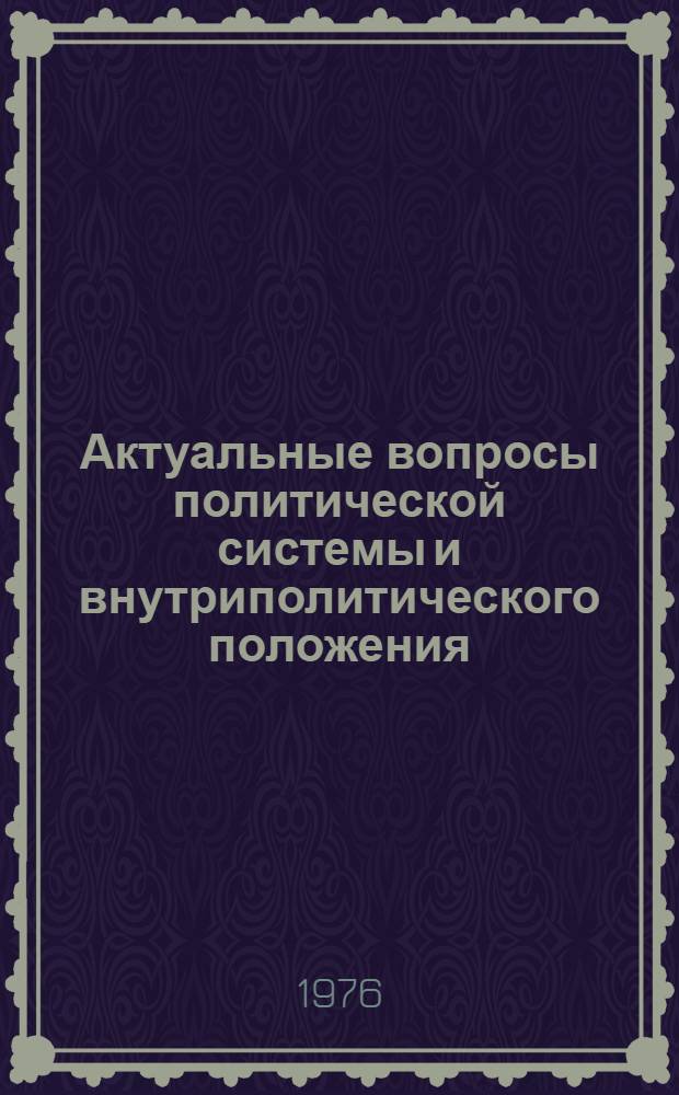 Актуальные вопросы политической системы и внутриполитического положения : (Докл. и сообщ. конф.)
