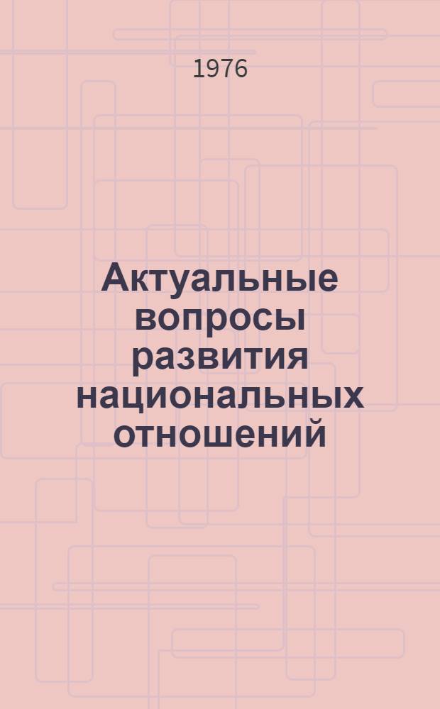 Актуальные вопросы развития национальных отношений : Сборник статей