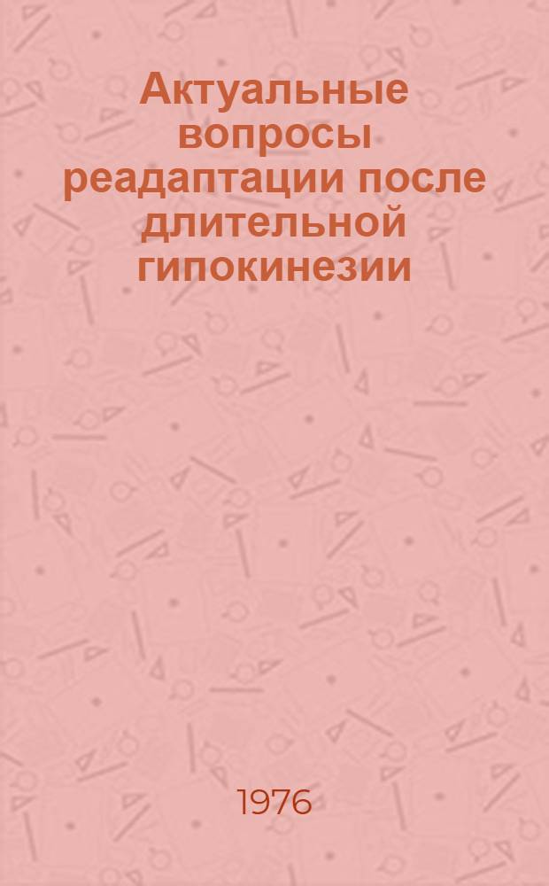 Актуальные вопросы реадаптации после длительной гипокинезии : Сборник статей