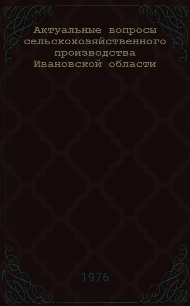 Актуальные вопросы сельскохозяйственного производства Ивановской области : Сборник статей