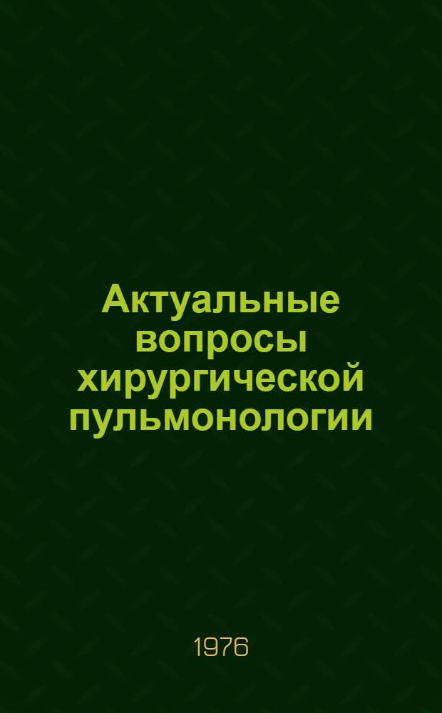 Актуальные вопросы хирургической пульмонологии : Сборник статей