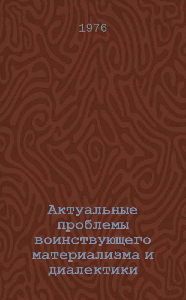 Актуальные проблемы воинствующего материализма и диалектики : Сб. статей