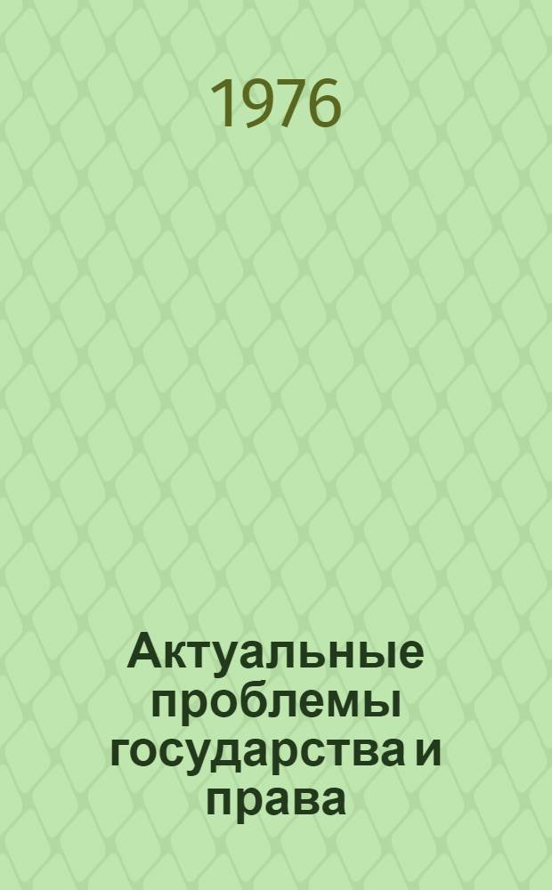 Актуальные проблемы государства и права : Сборник статей : Кн. 1-