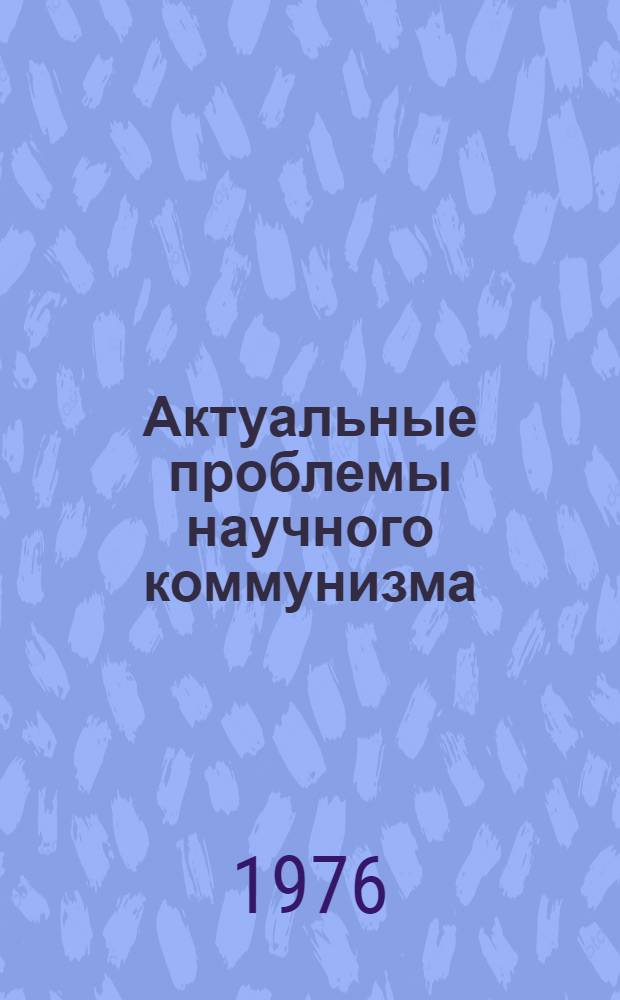 Актуальные проблемы научного коммунизма : (Учеб. материалы в помощь слушателям). Вып. 2