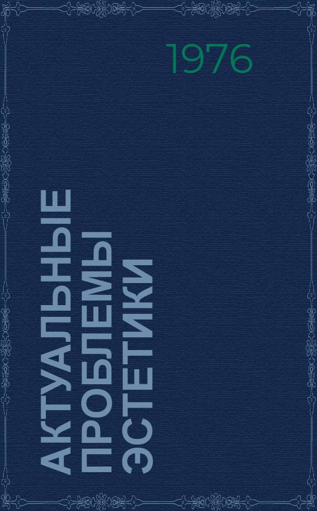 Актуальные проблемы эстетики : Сборник статей [В 2 т.]. Т. 2 : Эстетические проблемы современного искусства