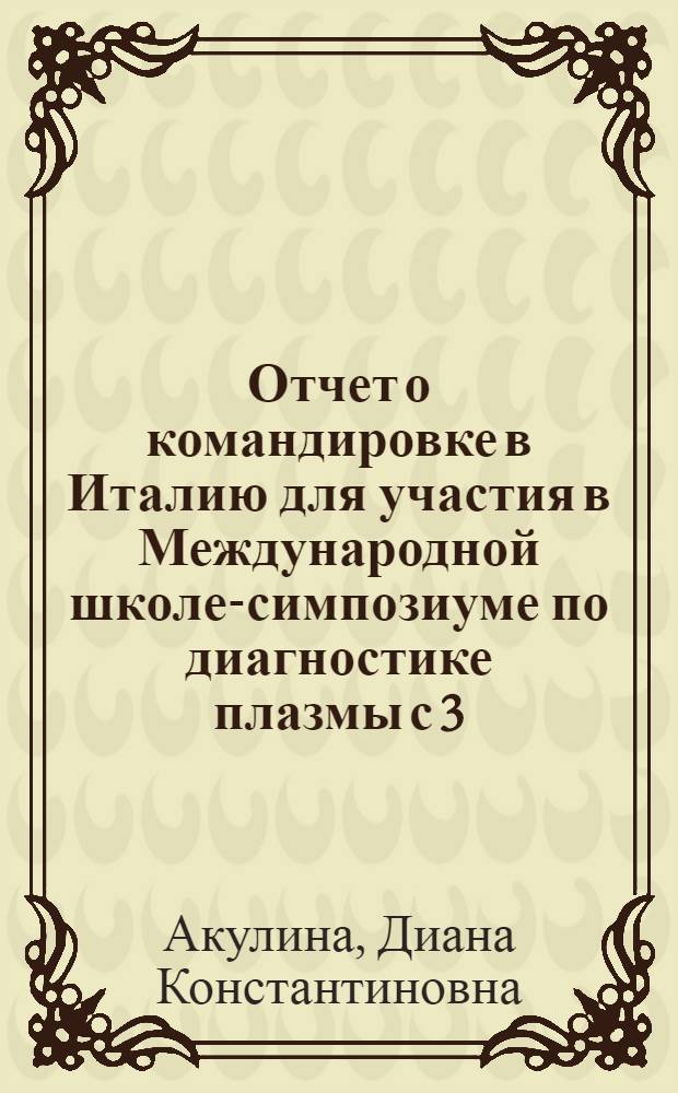 Отчет о командировке в Италию [для участия в Международной школе-симпозиуме по диагностике плазмы с 3/IX по II/IX 75 г. в г. Варенна]