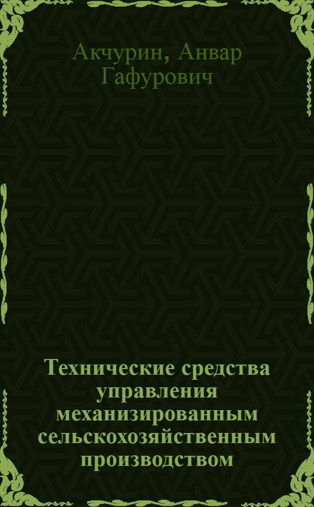 Технические средства управления механизированным сельскохозяйственным производством