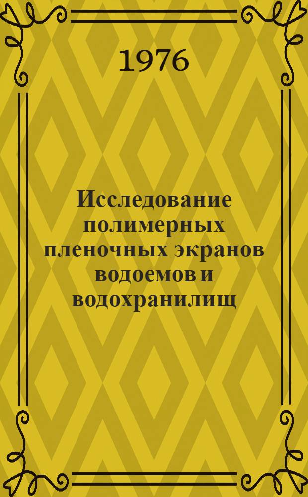 Исследование полимерных пленочных экранов водоемов и водохранилищ : Автореф. дис. на соиск. учен. степени канд. техн. наук : (05.23.07)