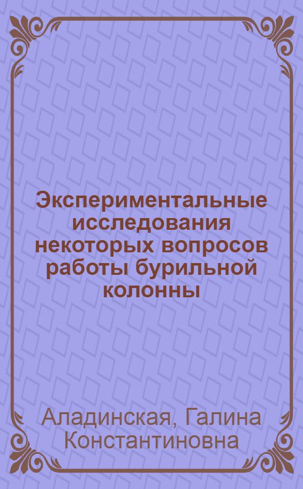 Экспериментальные исследования некоторых вопросов работы бурильной колонны : Автореф. дис. на соиск. учен. степени канд. техн. наук : (04.00.19)