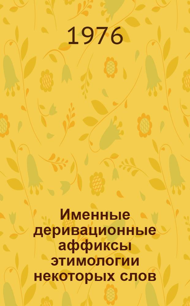 Именные деривационные аффиксы этимологии некоторых слов