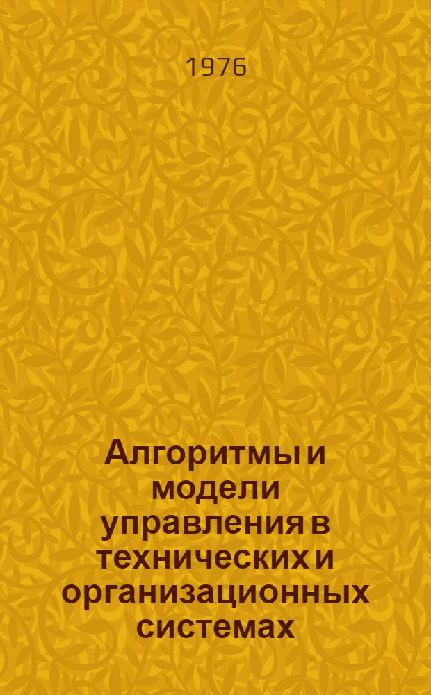 Алгоритмы и модели управления в технических и организационных системах : Сборник статей