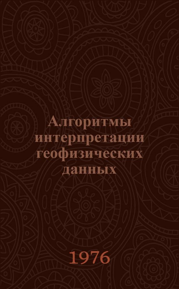 Алгоритмы интерпретации геофизических данных : Сборник статей
