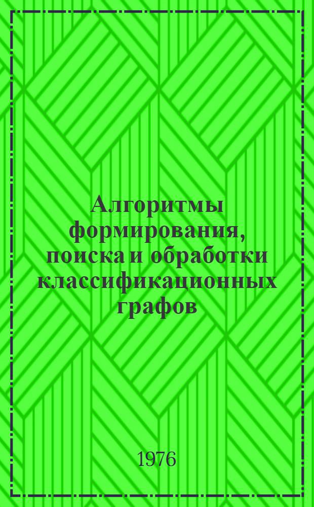 Алгоритмы формирования, поиска и обработки классификационных графов