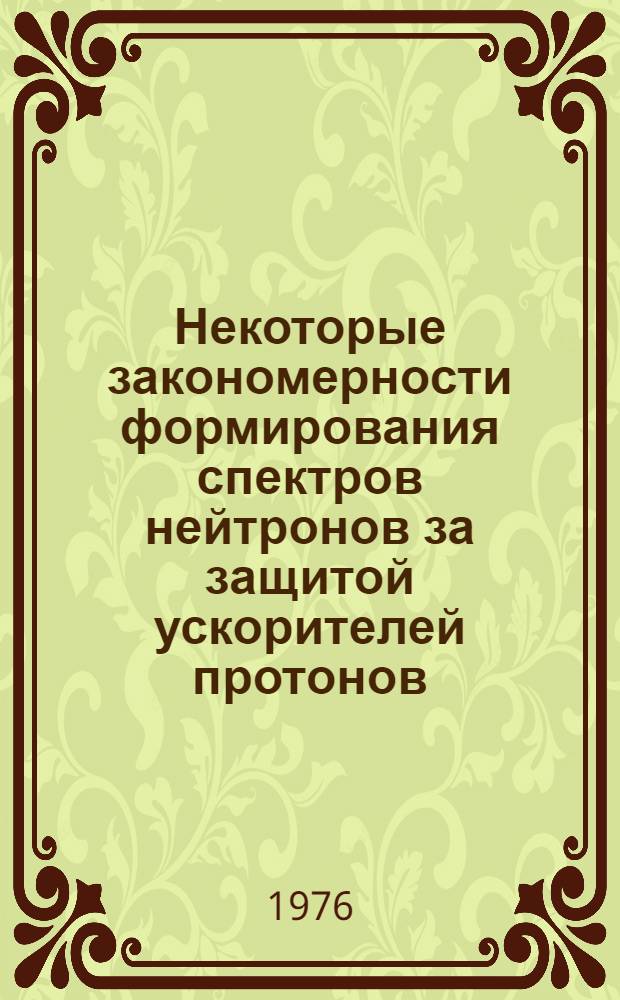 Некоторые закономерности формирования спектров нейтронов за защитой ускорителей протонов