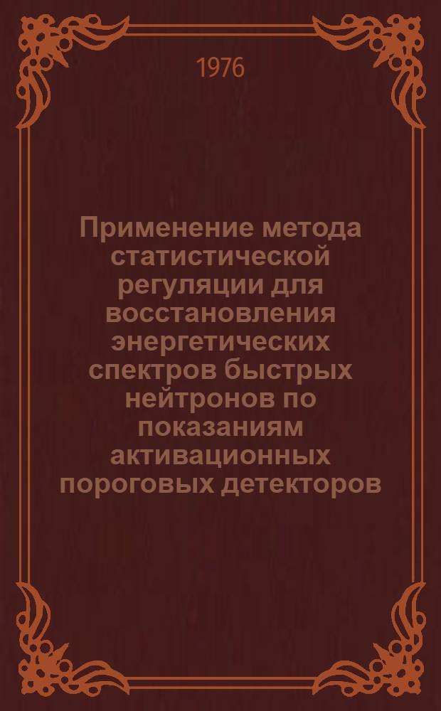 Применение метода статистической регуляции для восстановления энергетических спектров быстрых нейтронов по показаниям активационных пороговых детекторов