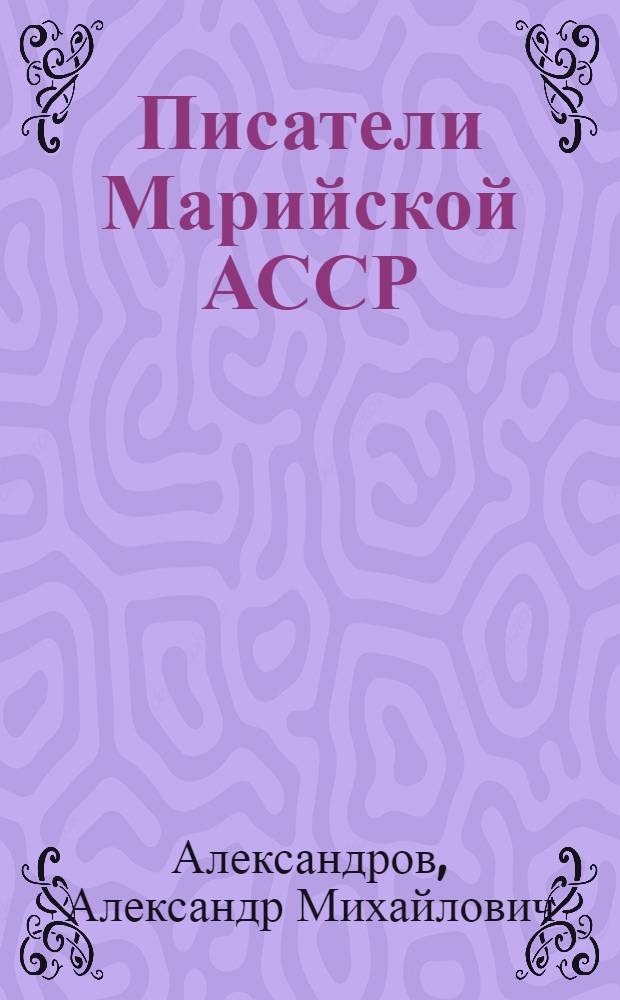 Писатели Марийской АССР : Библиогр. справочник