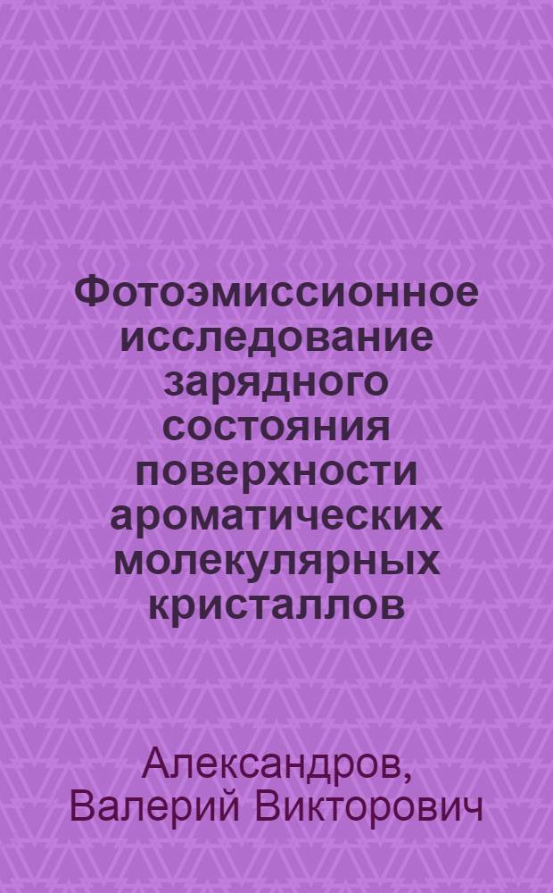 Фотоэмиссионное исследование зарядного состояния поверхности ароматических молекулярных кристаллов : Автореф. дис. на соиск. учен. степени канд. физ.-мат. наук : (01.04.07)