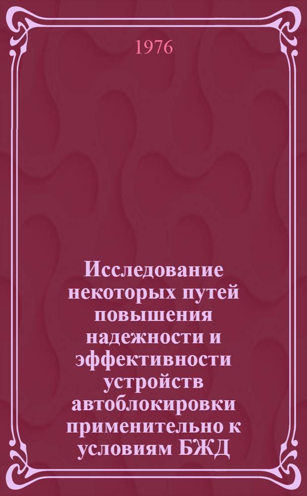 Исследование некоторых путей повышения надежности и эффективности устройств автоблокировки применительно к условиям БЖД : Автореф. дис. на соиск. учен. степени канд. техн. наук : (05.13.14)
