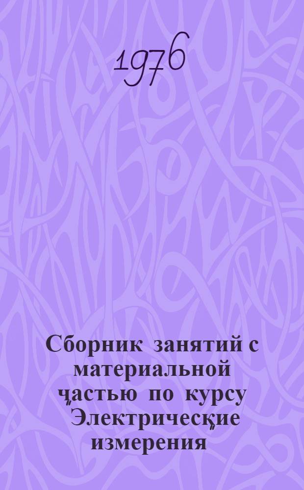 Сборник занятий с материальной частью по курсу "Электрические измерения"