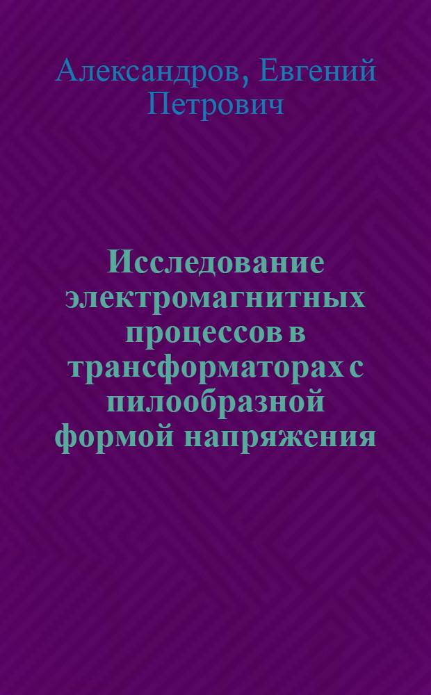Исследование электромагнитных процессов в трансформаторах с пилообразной формой напряжения : Автореф. дис. на соиск. учен. степени канд. техн. наук : (05.09.01)