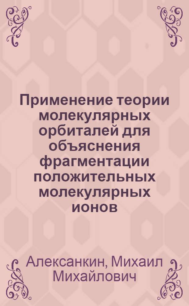 Применение теории молекулярных орбиталей для объяснения фрагментации положительных молекулярных ионов