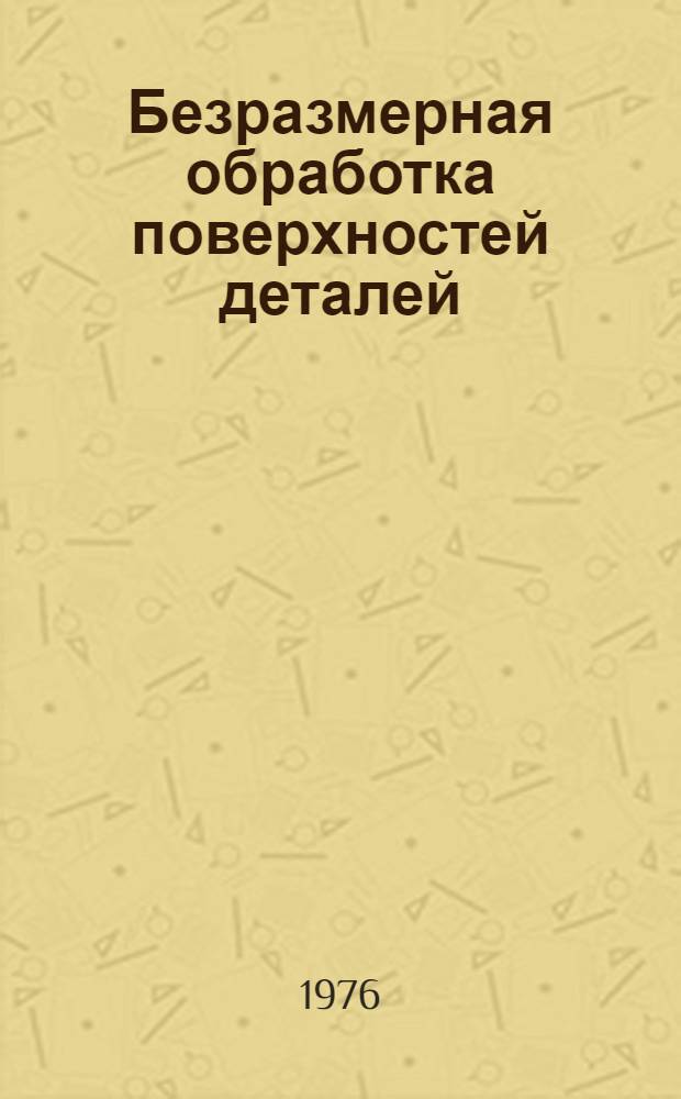 Безразмерная обработка поверхностей деталей : (Обзор)