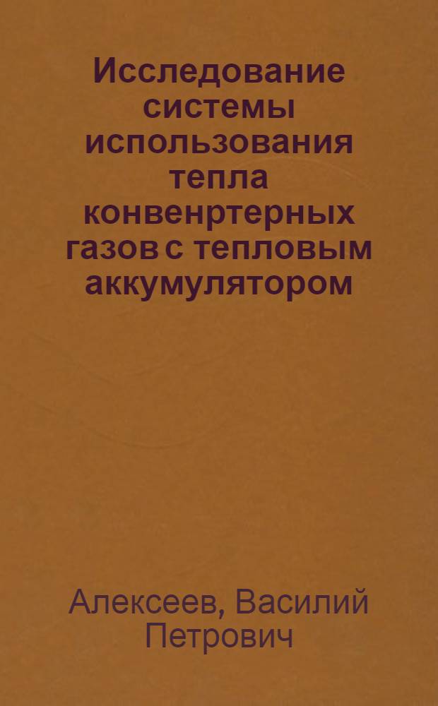 Исследование системы использования тепла конвенртерных газов с тепловым аккумулятором : Автореф.: дис. на соиск. учен. степени к.т.н
