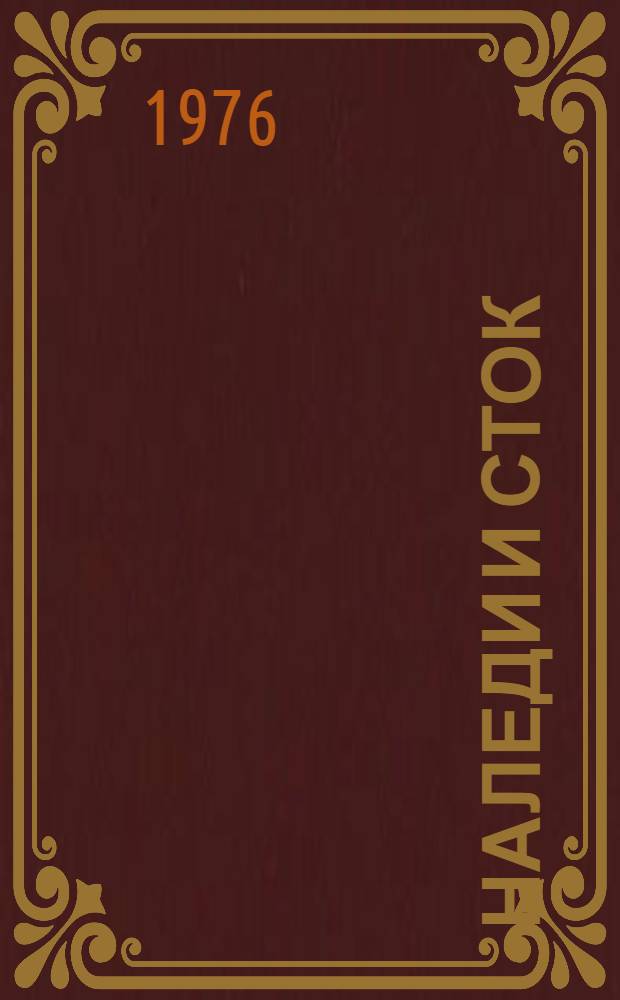 Наледи и сток