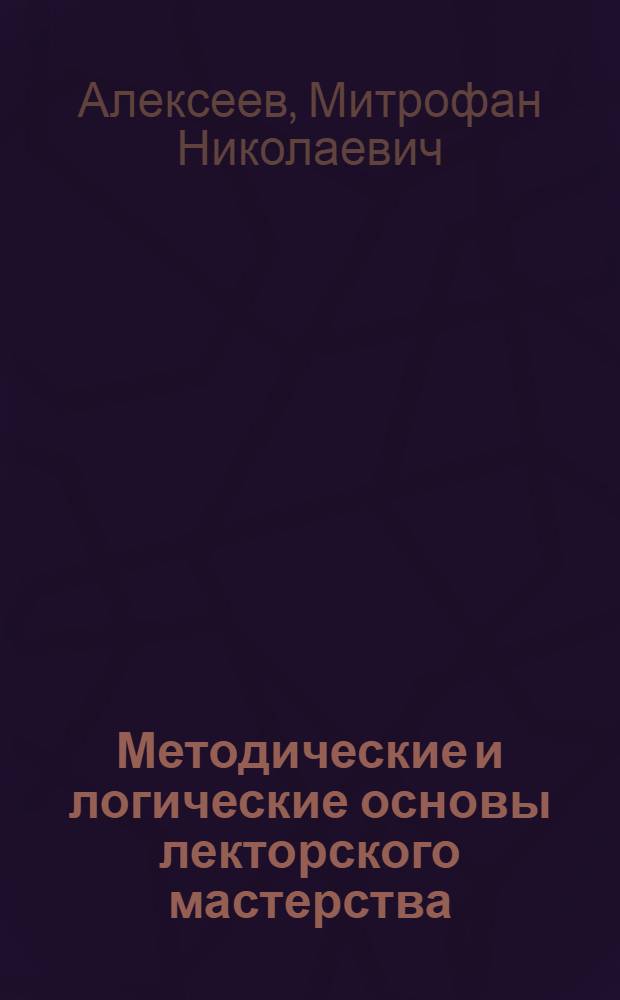 Методические и логические основы лекторского мастерства