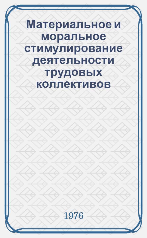 Материальное и моральное стимулирование деятельности трудовых коллективов