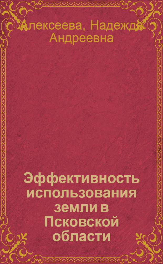 Эффективность использования земли в Псковской области