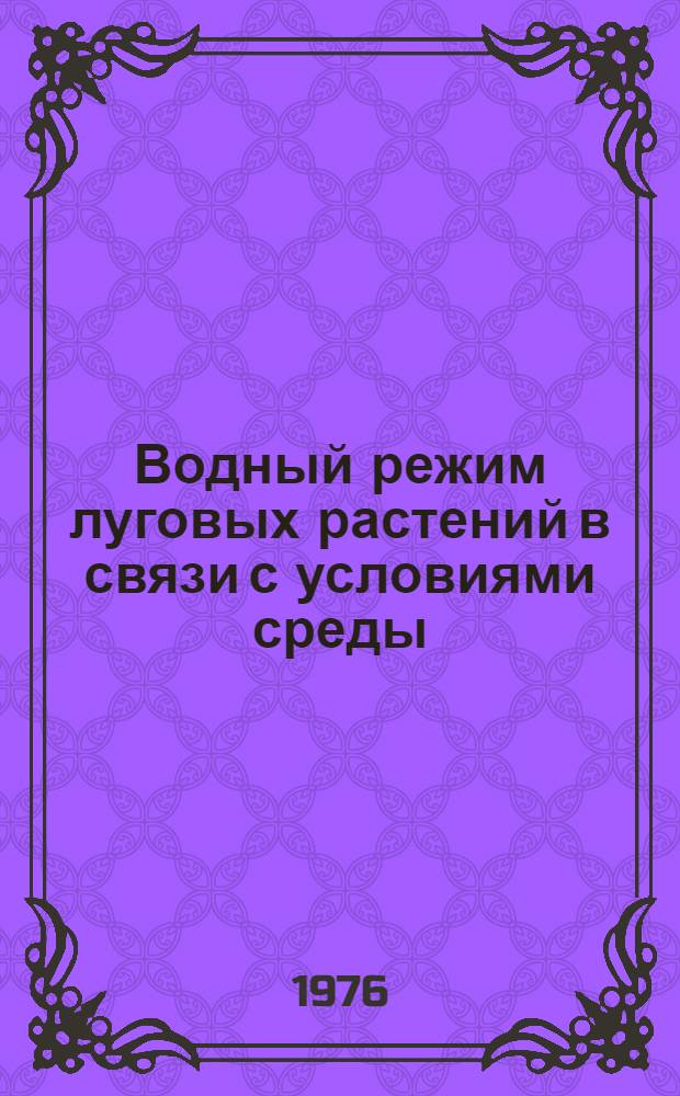 Водный режим луговых растений в связи с условиями среды