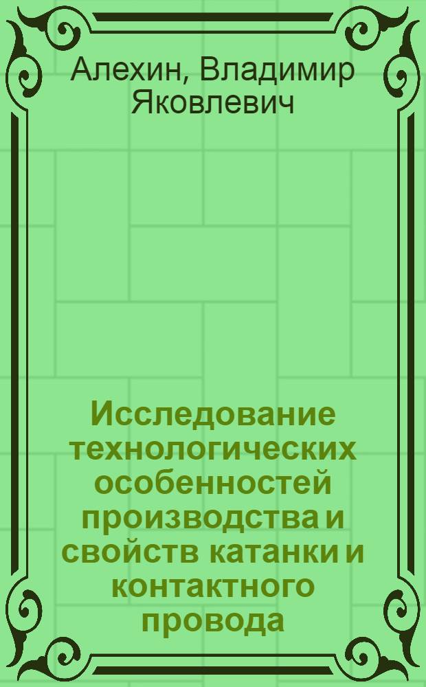 Исследование технологических особенностей производства и свойств катанки и контактного провода, изготавливаемых методом совмещенного литья и прокатки : Автореф. дис. на соиск. учен. степени канд. техн. наук : (05.16.01)