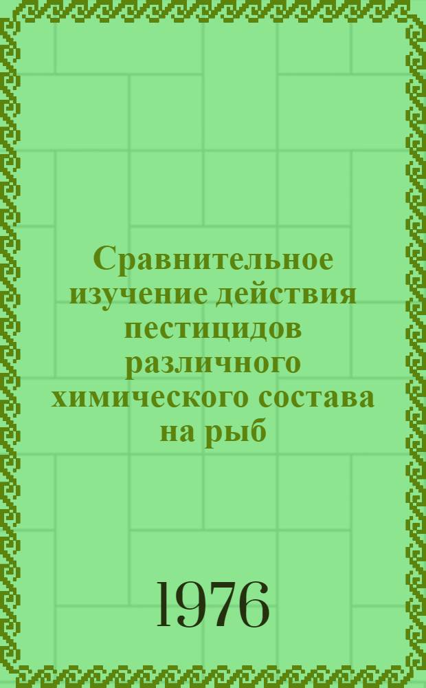 Сравнительное изучение действия пестицидов различного химического состава на рыб (Cyprinus carpio L.) : Автореф. дис. на соиск. учен. степени канд. биол. наук : (03.00.18)