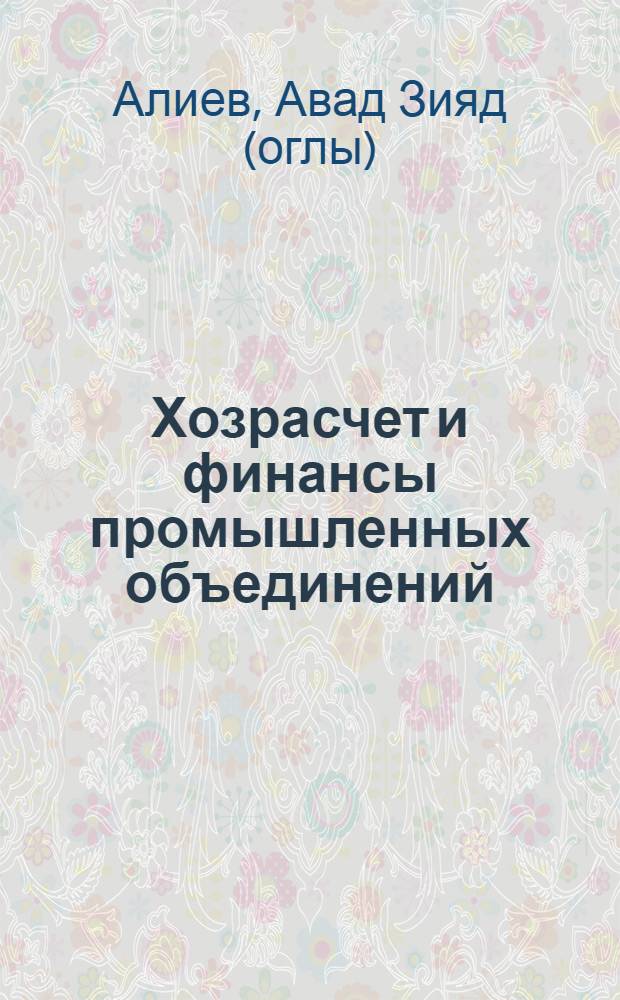 Хозрасчет и финансы промышленных объединений : Автореф. дис. на соиск : Учен. степени канд. экон. наук : (08.00.01)