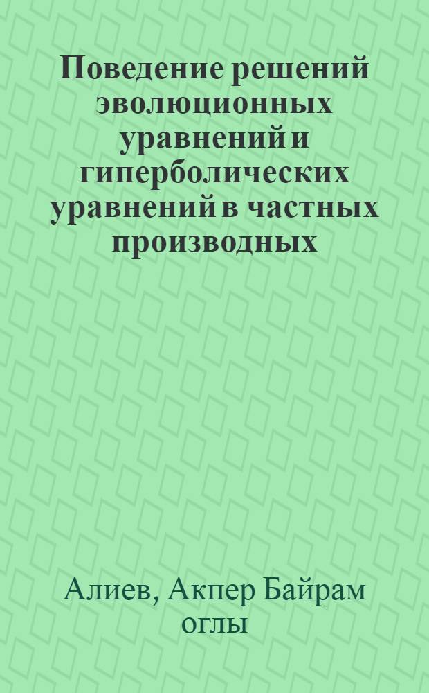 Поведение решений эволюционных уравнений и гиперболических уравнений в частных производных : Автореф. дис. на соиск. учен. степени канд. физ.-мат. наук : (01.01.02)